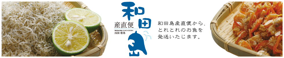 和田島漁業協同組合