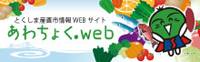 あわちょくweb